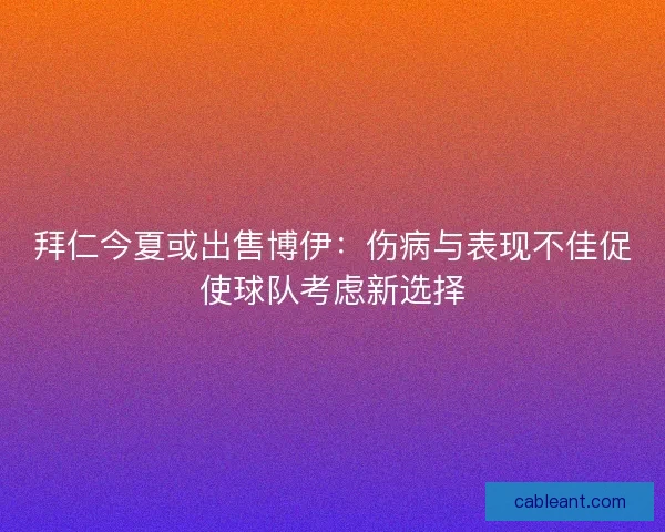 拜仁今夏或出售博伊：伤病与表现不佳促使球队考虑新选择